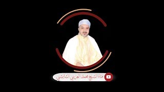 تراجع الزوج عن الطلاق المعلق قبل وقوع الشرط | ⁨العلامة محمد العربي الشايشي⁩