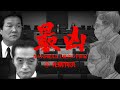 「最凶」⑤死刑判決　～カメラが捉えた工藤会の半世紀～　「なんや、この裁判は！」「生涯このこと後悔するよ」 史上初の司法判断に捨て台詞