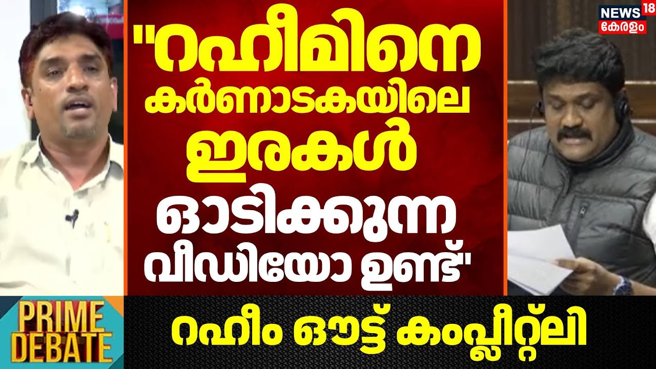 "റഹീമിനെ കർണാടകയിലെ ഇരകൾ  ഓടിക്കുന്ന വീഡിയോ ഉണ്ട്": CK Shakeer | Karnataka Bulldozer Raj | AA Rahim