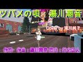 【ツバメの唄cover】・Mar 30 2026