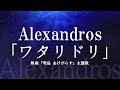 Alexandros/ワタリドリ (映画『明烏 あけがらす』主題歌)