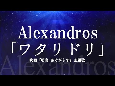 Alexandros／ワタリドリ　（映画『明烏 あけがらす』主題歌）