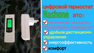 Умный беспроводной терморегулятор Nashone