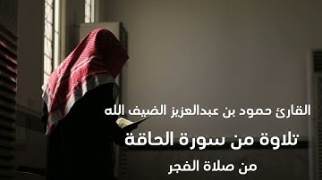 القارئ  حمود بن عبدالعزيز الضيف الله