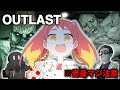 ビビり3人での死ぬほどやかましいOUTLAST #2
