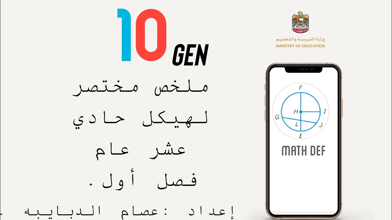 تلخيص مختصر لهيكل عاشر عام فصل أول 