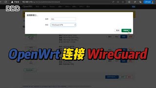 OpenWrt 连接 WireGuard