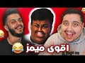 ميمز توبز #3 : إذا ضحكت تتبرع بمية دولار | مع هنودي أوسوم 🤣🔥