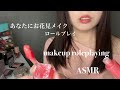 【ASMR】あなたにお花見メイクロールプレイ　makeup roleplaying