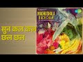 सुन कल कल छल छल | Madhushala-Bachchan | Chorus | Manna Dey Songs |
