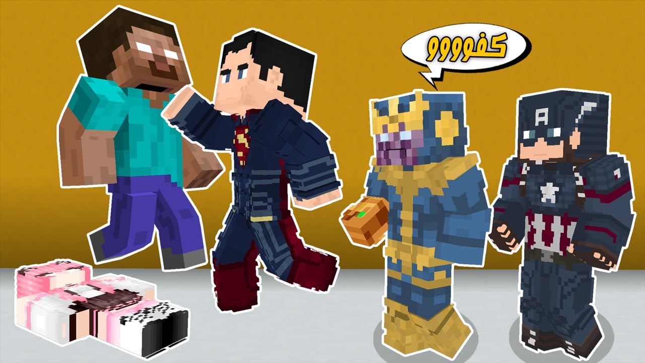 ماين كرافت: سوبرمان ينقذ كابتن امريكا من الهيروبراين😱!!؟ افلام ماين كرافت