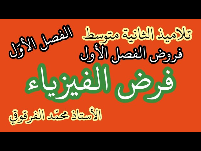 فرض الفيزياء لتلاميذ الثانية متوسط فروض الفصل الأول نماذج رائعة