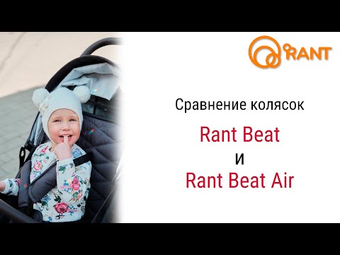 Сравним Rant Beat Air с Rant Beat?