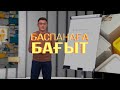 Пәтер бизнесі, әлеуметтік қолдау. «Баспанаға бағыт»