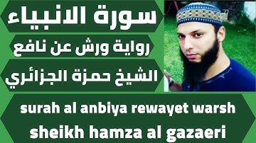 اجمل تلاوة لسورة الانبياء الشيخ حمزة الجزائري quran surah al anbiya rewayet warsh