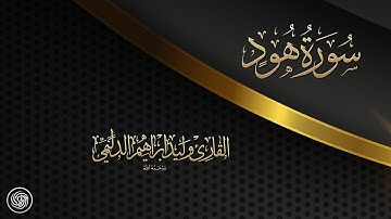 روائع الشيخ وليد الدليمي  :: ما تيسر من سورة هــود ::