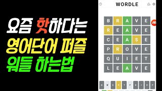 요즘 핫 하다는 워들, 영어 좀 하는 분 도전 해보세요! 저는 도전 했다가 자존심 상해 더 쉬운 앱을 찾기까지 했습니다. WORDLE 하는법 screenshot 3
