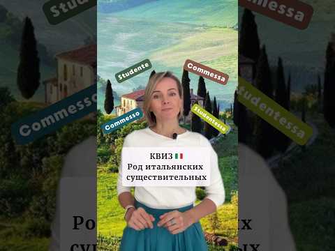 Умеете Образовывать Женский Род Существительных? #итальянскийонлайн #урокиитальянского #short