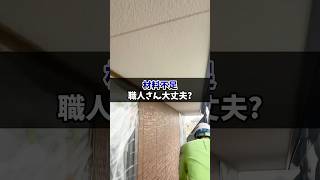 材料不足！この男だけ乗り切っている理由 #塗り替え道場 #塗替え道場 #足場 #外壁塗装 #shorts