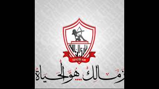 اغنيه الزمالك جوه قلبي لعشاق الزمالك الفريق الجاااامد 💞💞💞😘