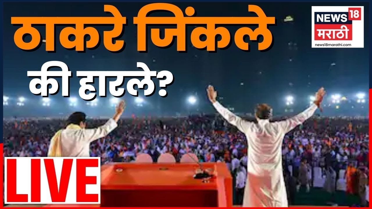 Raj Thackeray Uddhav Thackeray Live | मुंबईत ठाकरेंचं काय झालं? | Mumbai BMC Election Results