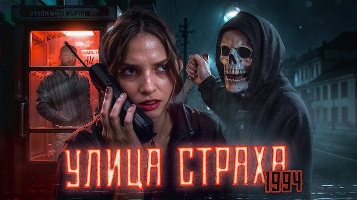 Улица Страха: 1994 - ТРЕШ ОБЗОР на фильм