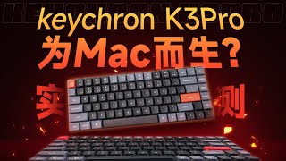 为Mac而生？开箱Keychron K3Pro真实体验  键盘/机械键盘/开箱/Keychron K3Pro/客制化键盘/轴体/3C数码/外设/keyboard