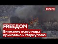 💙💛FREEДОМ. Как спасти Мауриполь? Власть требует провести полную эвакуацию населения - Украина 24