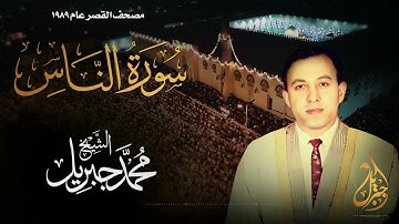 الشيخ محمد جبريل | سورة الناس | المصحف المرتل برواية حفص عن عاصم عام ١٩٨٩م