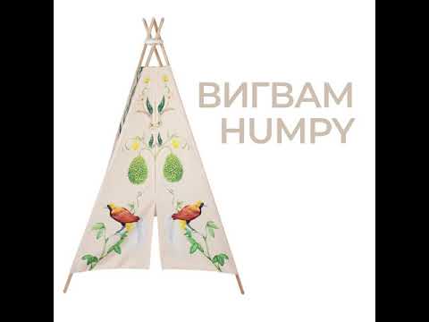 Вигвам Happy Baby HUMPY