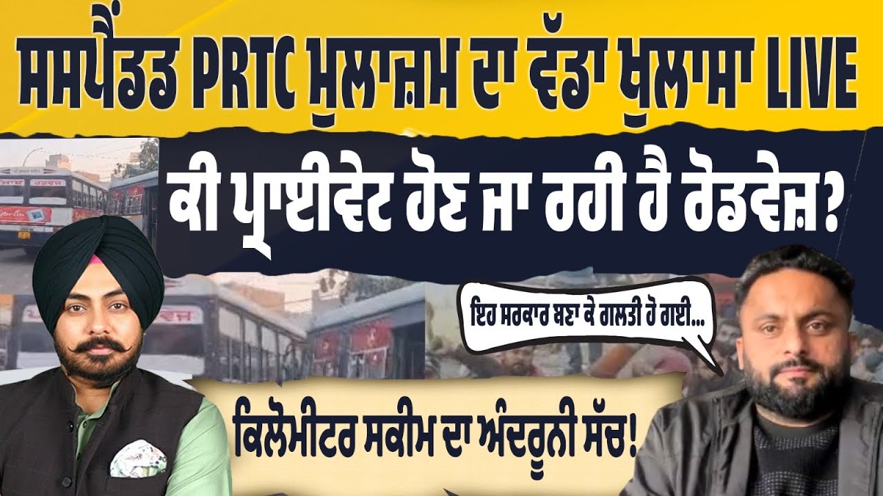 ਬਰਖ਼ਾਸਤ PUNBUS ਡੀਪੂ ਪ੍ਰਧਾਨ ਦੇ ਵੱਡੇ ਖੁਲਾਸੇ! ਕਿਲੋਮੀਟਰ ਸਕੀਮ ਦਾ ਦੱਸਿਆ ਅੰਦਰੂਨੀ ਸੱਚ! PRTC ਹੋ ਰਹੀ Private?