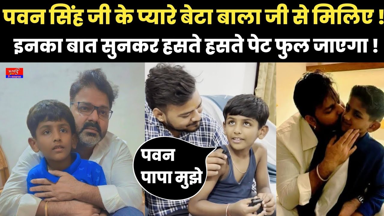 पवन सिंह जी के प्यारे बेटा बाला जी से मिलिए  ! इनका बात सुनकर हसते हसते पेट फूल जाएगा  !