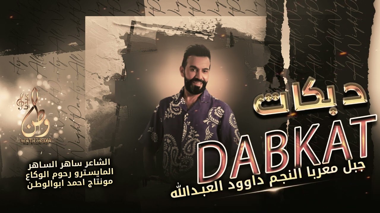 يوم النصيحه بجمل كانت تنباع || جبل معربا النجم داوود العبدالله || دبكات جولاقي || حصريا 2023