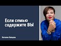 Если семью содержите вы?