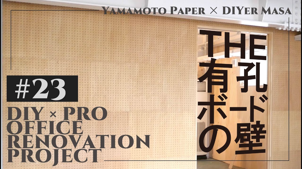 【オフィスリノベーション】#23　THE 有孔ボードの壁！塗装と取付け作業 ★ Office Renovation Project / DIY × PRO【山本紙業オフィスリノベ】