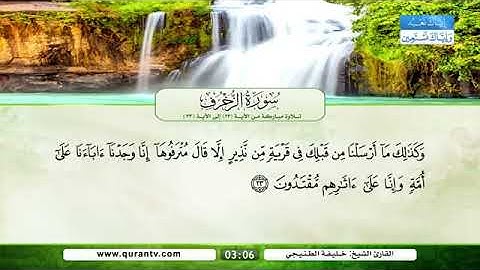 سورة الزخرف من اية ٢٣ الى ٢٥