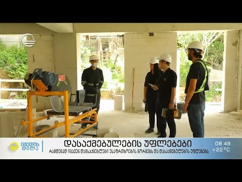 რამდენად იცავენ დამსაქმებლები უსაფრთხოების ნორმებს და დასაქმებულების უფლებებს