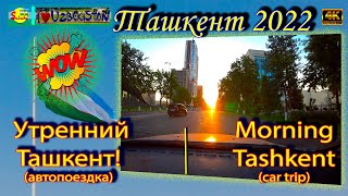 Утренний Ташкент! (автопоездка) | Morning Tashkent! (car trip)