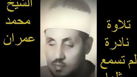 سورة النمل .....رائعة الشيخ محمد عمران تسجيل نادر لم تسمعه ابدا