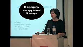 Как проводить вводный инструктаж по охране труда, журнал вводного инструктажа по ОТ, сроки хранения