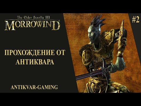 Видео: The Elder Scrolls III: Morrowind. Прохождение легендарной игры. Серия №2