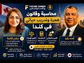 محاسبة وقانون هجرة وتدريب حياتي في كندا مع سلام كاتمة