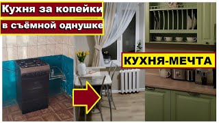 СПАСЕНИЕ СЪЁМНОЙ ОДНУШКИ, КУХНЯ за копейки, ПЕРЕДЕЛКА убитой кухни своими руками, Бюджетный РЕМОНТ