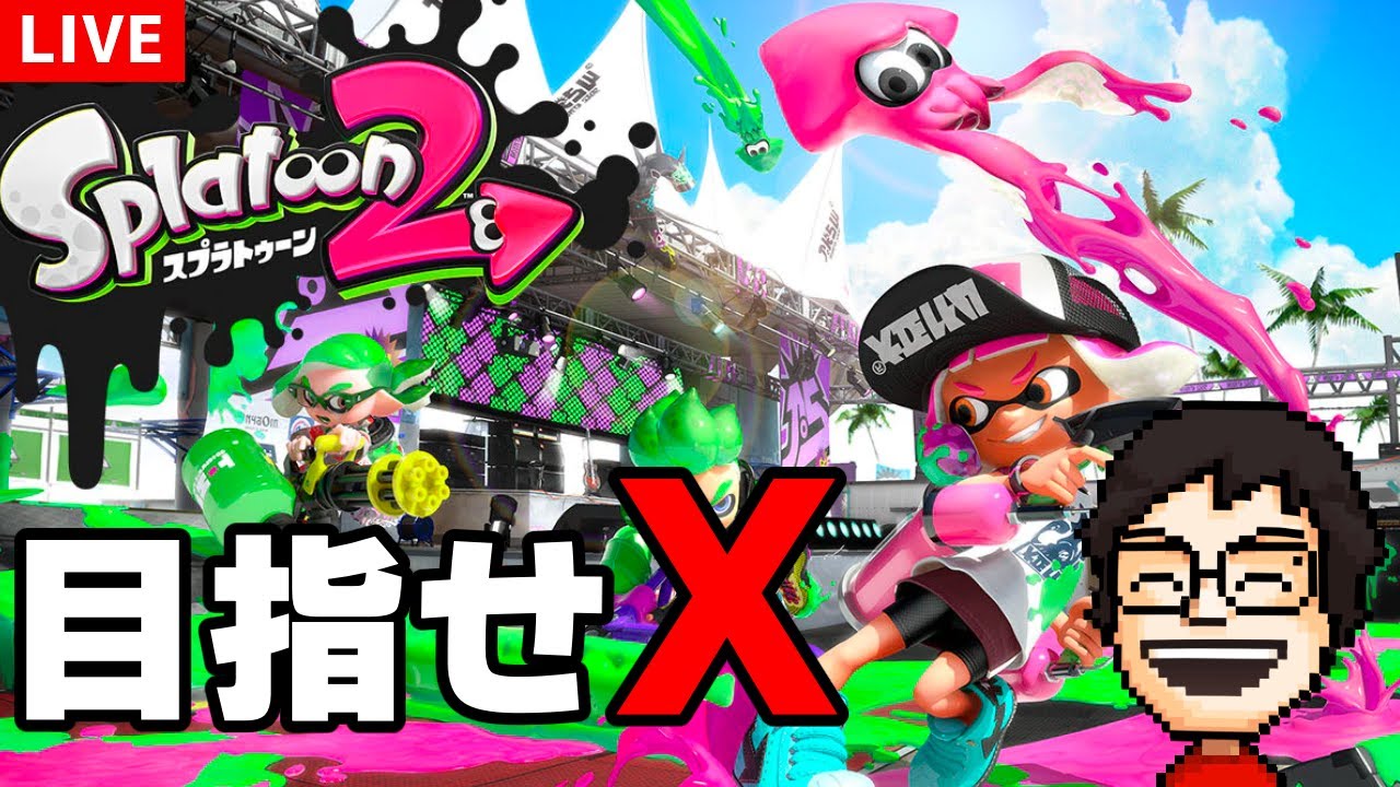 スプラトゥーン2』でウデマエXを目指す配信｜スプラトゥーン2【VTuber
