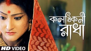 kolonkini Radha || Kolonkini Radha (কলঙ্কিনী রাধা) - খালি গলায় গান (Live)