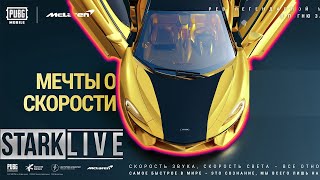 ПЕРВЫЙ ДЕНЬ ЛЕТА! McLAREN В ПАБГ МОБАЙЛ! PUBG MOBILE