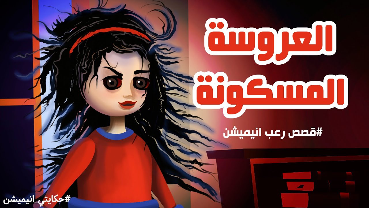 العروسة المسكونة | قصص رعب انيميشن | حكايتي انيميشن