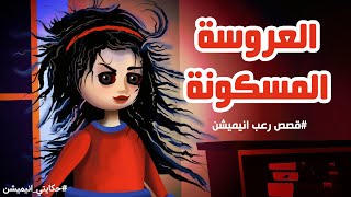 العروسة المسكونة | قصص رعب انيميشن | حكايتي انيميشن