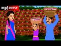    hindi kahaniya  moral stories  bedtime story  kahani