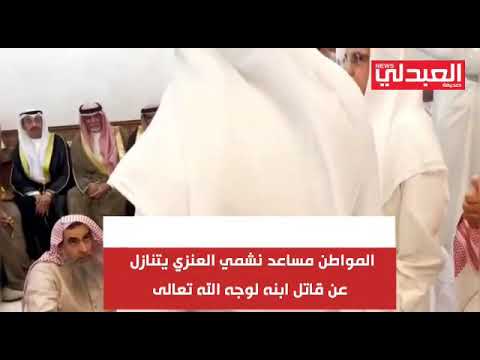 مساعد نشمي العنزي من الكويت يتنازل عن قاتل ابنه لوجه الله
